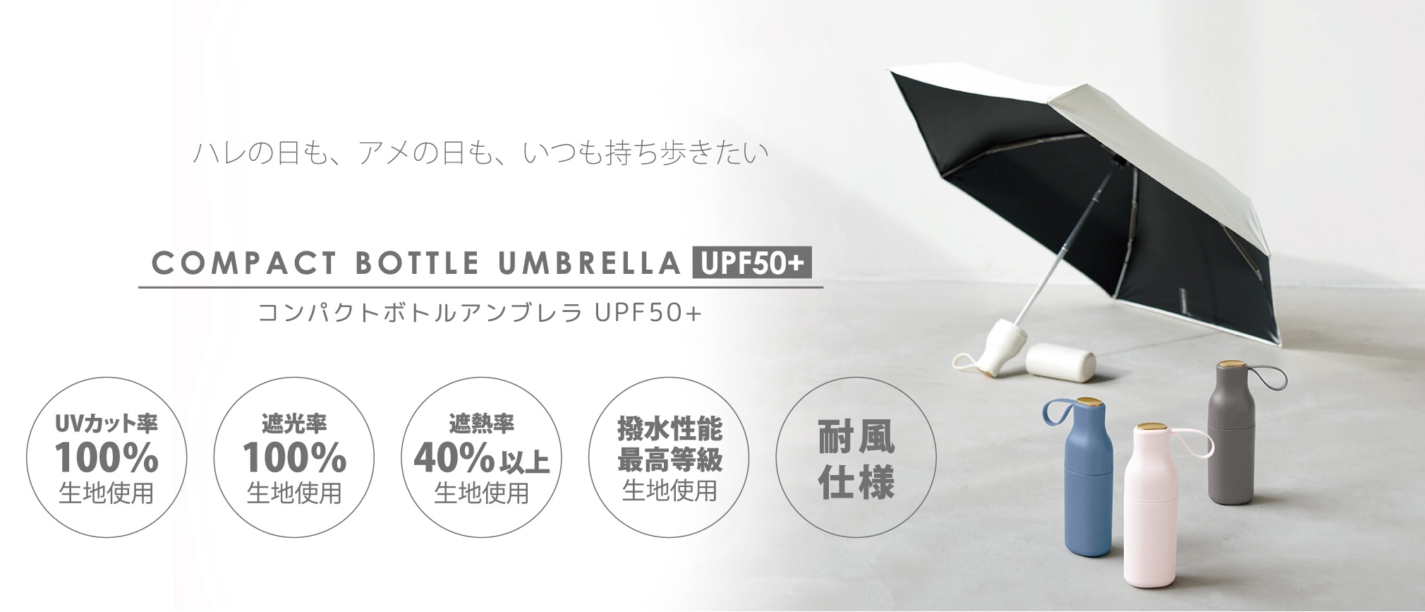 コンパクトボトルアンブレラ