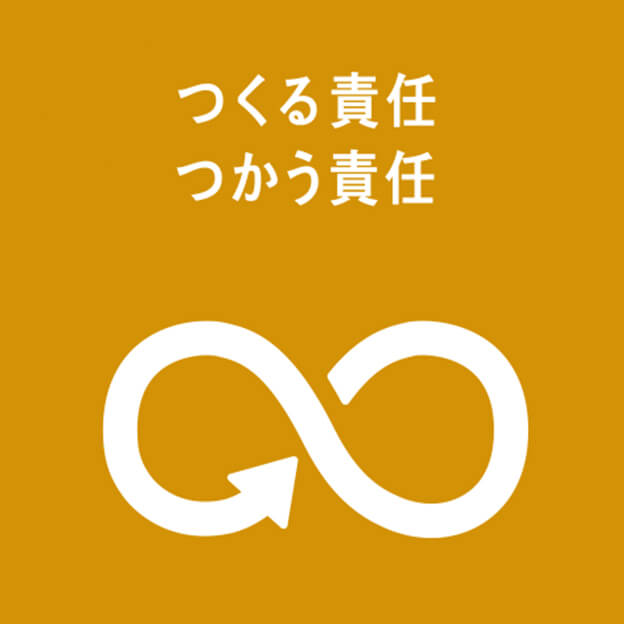 つくる責任 つかう責任
