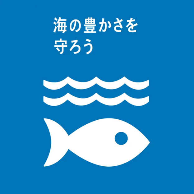 海の豊かさを守ろう