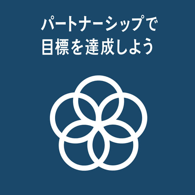 パートナーシップで目標を達成しよう