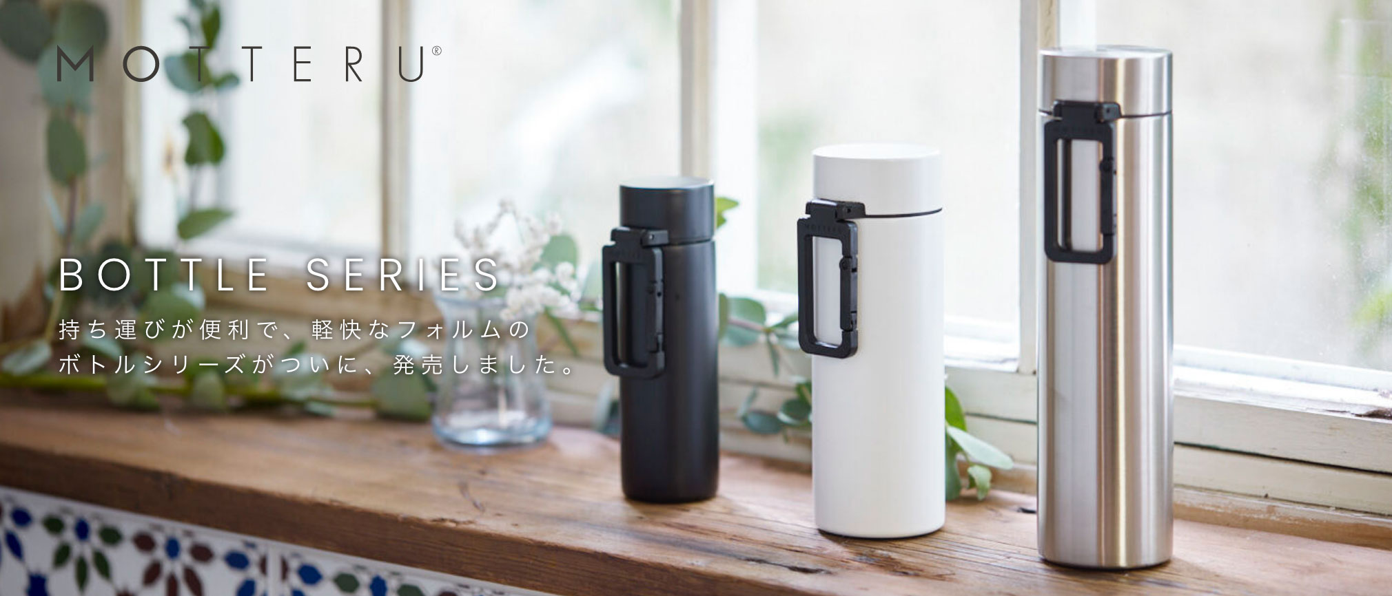 MOTTERU ボトルシリーズ
