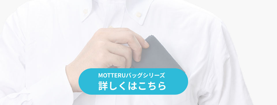 MOTTERUバックシリーズ