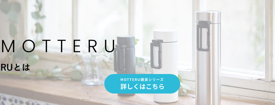 MOTTERU雑貨シリーズ