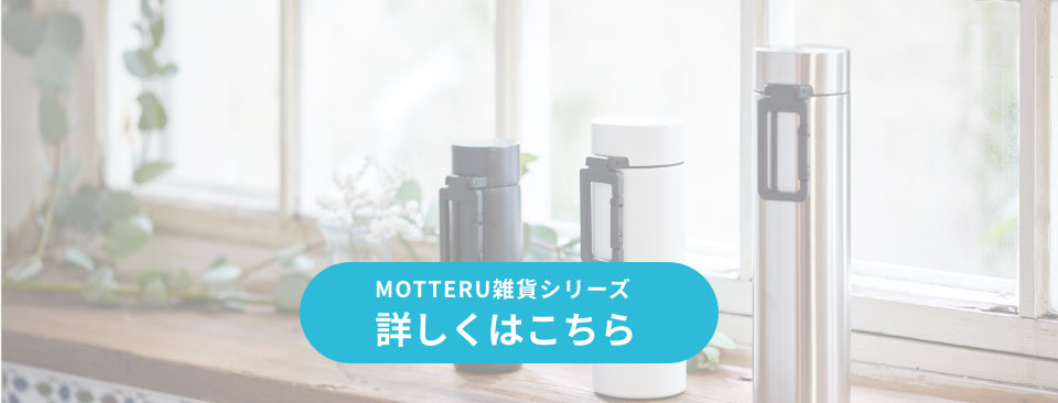 MOTTERU雑貨シリーズ