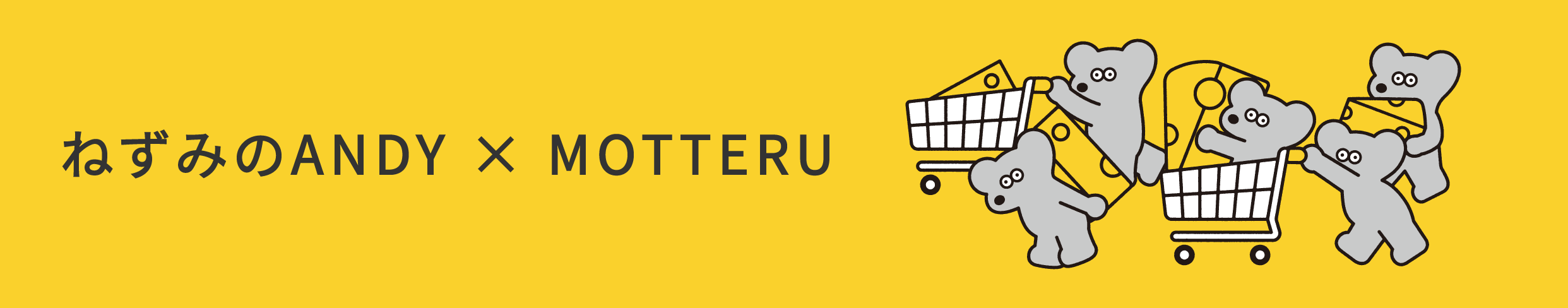 ねずみのANDY × MOTTERU