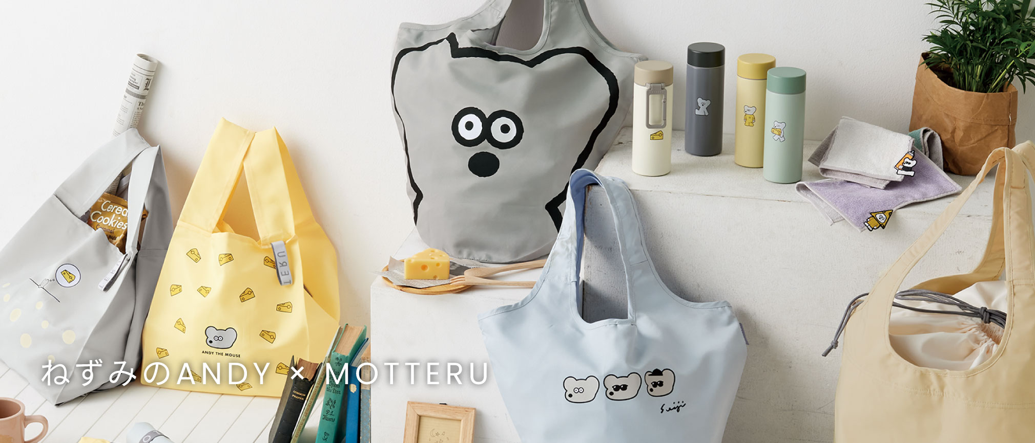 ねずみのANDY × MOTTERU