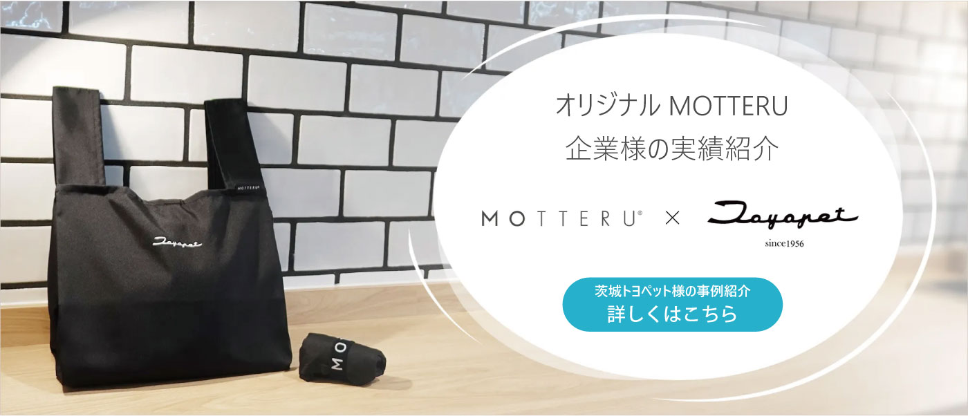 オリジナルMOTTERU 企業様の実績紹介